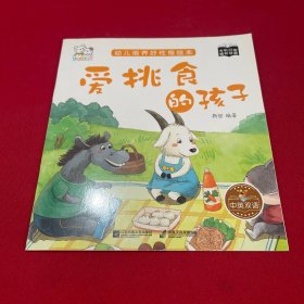 幼儿培养好性格绘本有声绘本 爱挑食的孩子