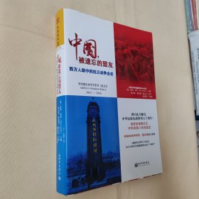 中国，被遗忘的盟友：西方人眼中的抗日战争全史