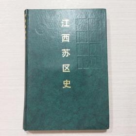 江西苏区史 精装本 印量仅三千册