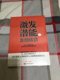 激发潜能，走向成功