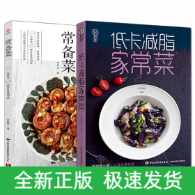 低卡减脂家常菜(轻料理)+常备菜（共两册）
