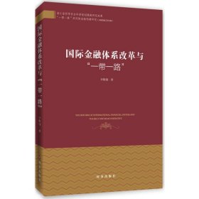 国际金融体系改革与"一带一路" 9787519501860 李鞍钢 著 时事出版社