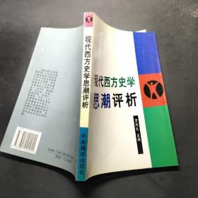 现代西方史学思潮评析