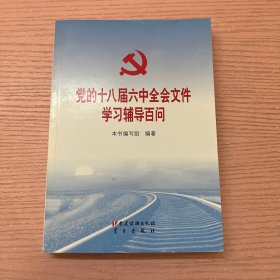 党的十八届六中全会文件学习辅导百问