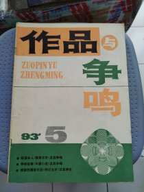 作品与争鸣1993年5月