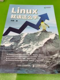 Linux就该这么学