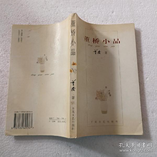 董桥小品（32开）平装本，1998年一版二印