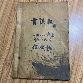 书法报合订本：1988年全52期（缺1～13期，31、37、49期），1989年全52期（缺36、47、49期），1987年第20期