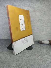 中华传统文化经典教师读本：孟子（下）