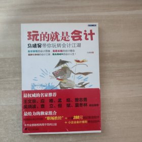 玩的就是会计：马靖昊带你玩转会计江湖