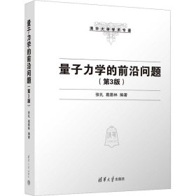 【正版新书】量子力学的前沿为题