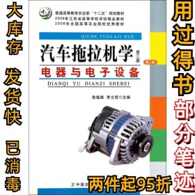 汽車拖拉機(jī)學(xué)(第3冊電器與電子設(shè)備第二2版)魯植雄//李文哲9787109180222中國農(nóng)業(yè)2013-08-01