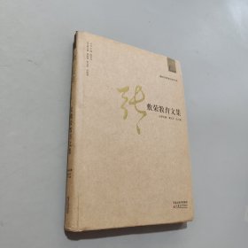張敷榮教育文集
