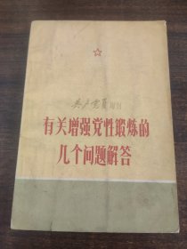 共产党员增刊有关增强党性锻炼的几个问题解答