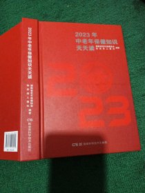 2023年中老年保健知识天天读