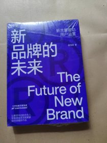 新品牌的未来（新流量驱动用户运营）全新未拆封