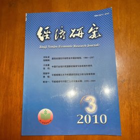 經(jīng)濟(jì)研究2010.3