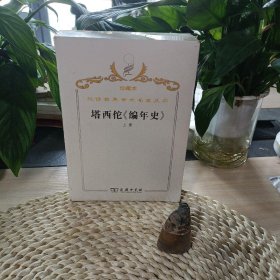 汉译世界学术名著丛书·塔西佗《编年史》.上册