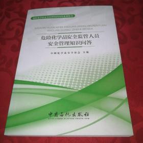 危险化学品安全监管人员安全管理知识问答