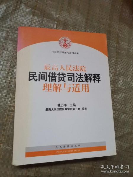 最高人民法院民间借贷司法解释理解与适用