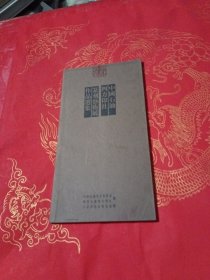 中国石油四方印社 篆刻艺术展作品选集