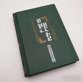 国外蒙古学著作译丛—马可波罗游记（精装、蒙文、蒙古文）