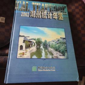 湖州统计年鉴.2003