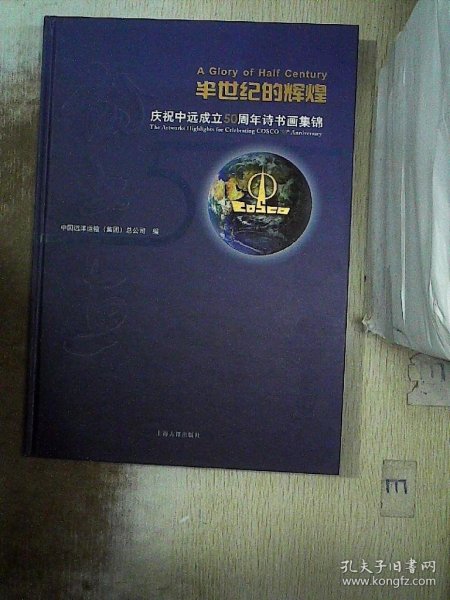 半世纪的辉煌：庆祝中远成立50周年诗书画集锦