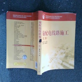 教育部职业教育与成人教育司推荐教材 输配电线路施工（第二版）