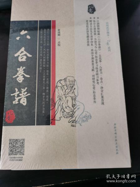 民间武学藏本 心意系列 六合拳谱