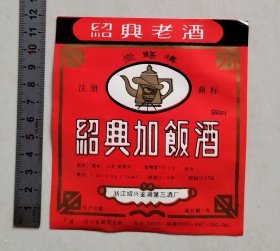 少见早中期浙江绍兴鉴湖第三酒厂“壶觞牌”绍兴加饭酒标