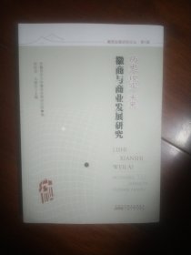 历史 现实 未来 徽商与商业发展研究
