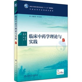 临床中药学理论与实践（本科中医药类/配增值）