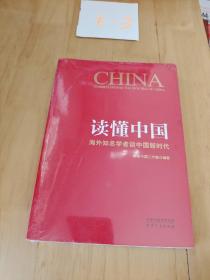 读懂中国：海外知名学者谈中国新时代