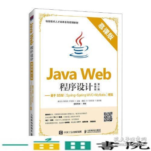 Java Web程序设计（慕课版 第2版）——基于SSM（Spring+Spring MVC+MyBatis）框架