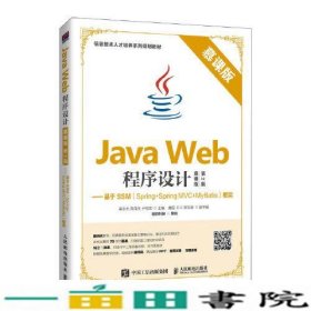 Java Web程序设计（慕课版 第2版）——基于SSM（Spring+Spring MVC+MyBatis）框架