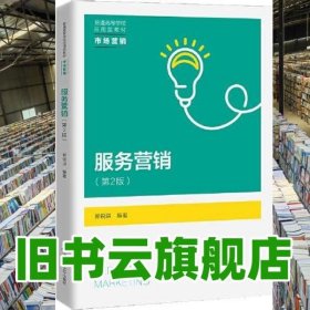 服务营销 第二版2版 郑锐洪 中国人民大学出版社 9787300305110