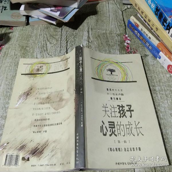 关注孩子心灵的成长.第一辑