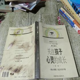 关注孩子心灵的成长.第一辑