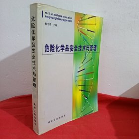 危险化学品安全技术与管理