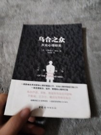 乌合之众（原版插图，无删减版）