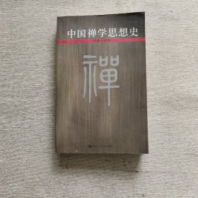 中国禅学思想史（后书皮有水渍）