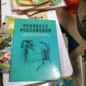 骨科医师临床应用神经肌肉诊断检查图解