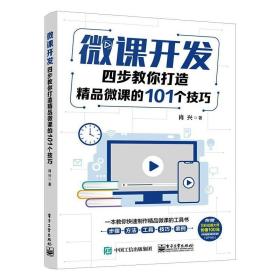 微课开发：四步教你打造精品微课的101个技巧