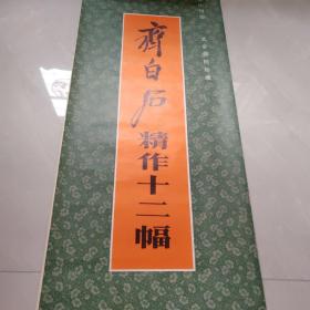 齐白石精作十二幅（1986年）北京画院珍藏