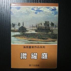 海南画家作品系列   谢耀庭  明信片（9张）