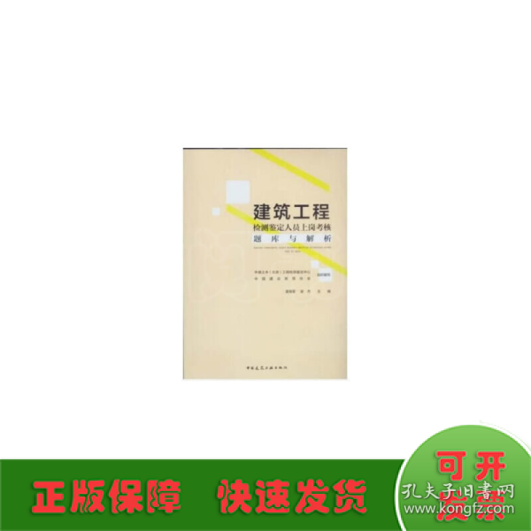 建筑工程检测鉴定人员上岗考核题库及解析