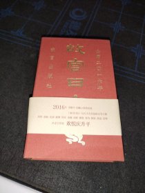 故宫日历：欢悦庆升平