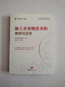 施工企业物资采购案例与实务