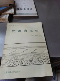 沉积岩石学